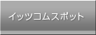 イッツコムスポット