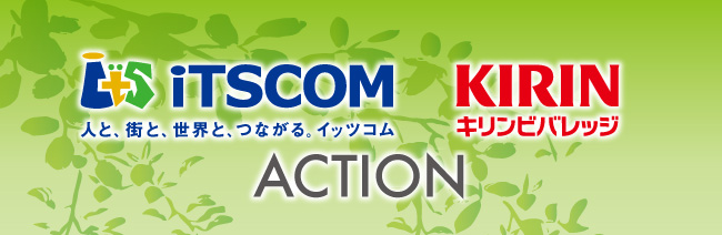 iTSCOM〜人と、街と、世界と、つながる。イッツコム & KIRIN(キリンビバレッジ) ACTION