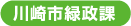 川崎市緑政課