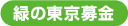 緑の東京募金