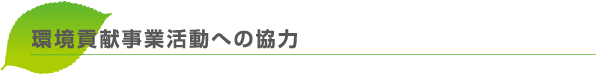 環境貢献事業活動への協力