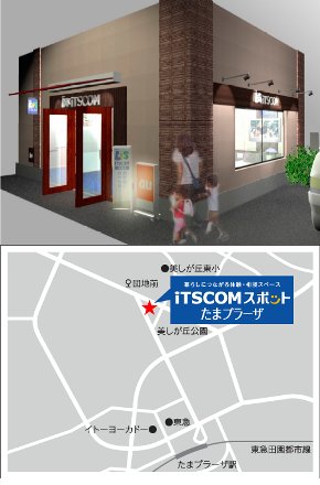 iTSCOMスポット たまプラーザ