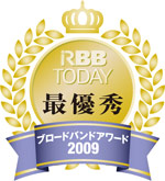 RBB TODAY 最優秀 ブロードバンドアワード2009