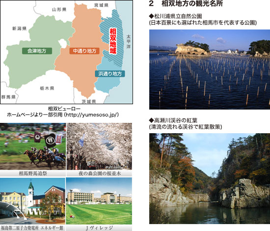 2 相双地方の観光名所 ◆松川浦県立自然公園(日本百景にも選ばれた相馬市を代表する公園) ◆高瀬川渓谷の紅葉(清流の流れる渓谷で紅葉散策)