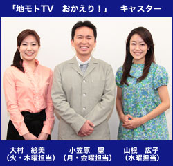 「地モトTV おかえり!」 キャスター