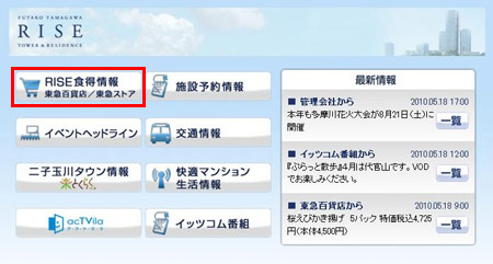 「二子玉川ライズ タワー&レジデンス」 STBポータル TOP画面 (イメージ)