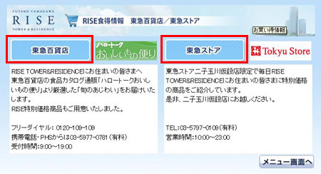 「RISE食得情報」 東急百貨店 / 東急ストア 画面 (イメージ)