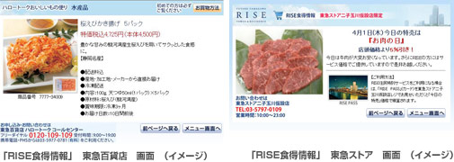 「RISE食得情報」 東急百貨店 画面 (イメージ)/「RISE食得情報」 東急ストア 画面 (イメージ)