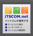 イッツコムが提供する■サービスのご案内■ユーザーサポート■イッツコムch番組表