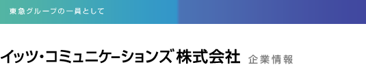 東急グループの一員として…　イッツ・コミュニケーションズ株式会社　企業情報