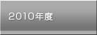 2010ǯÅÙ