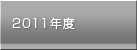 2011ǯÅÙ